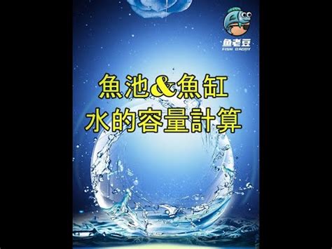 魚缸水量計算|【魚缸計算水量】魚缸水量誤差大？快用「魚缸計算水量」神器，。